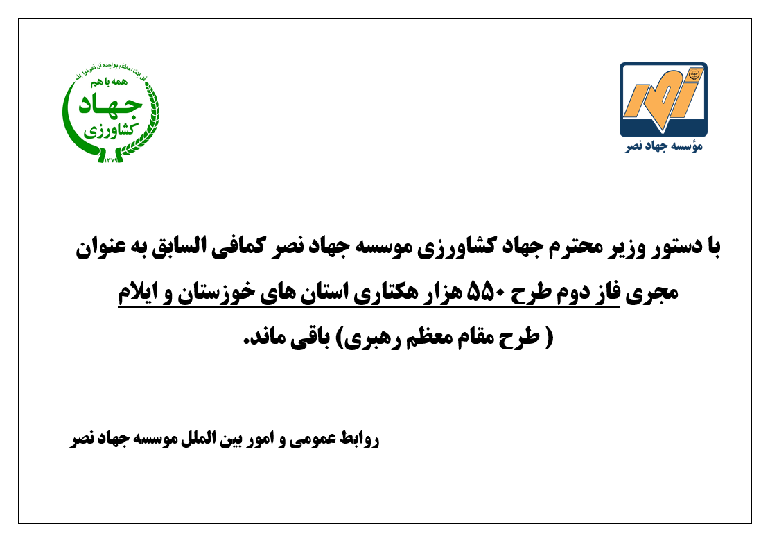 موسسه جهاد نصر کما فی السابق به عنوان مجری فاز دوم طرح 550 هزار هکتاری استان های خوزستان و ایلام تعیین شد.